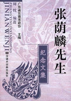 张荫麟先生纪念文集