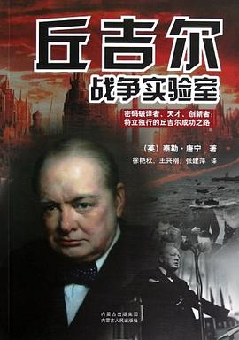丘吉尔战争实验室 pdf epub mobi 电子书 下载