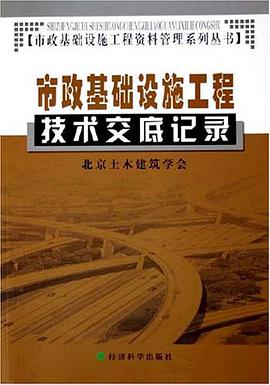市政基础设施工程技术交底记录 pdf epub mobi 电子书 下载