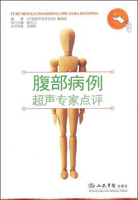 腹部病例超声专家点评 pdf epub mobi 下载