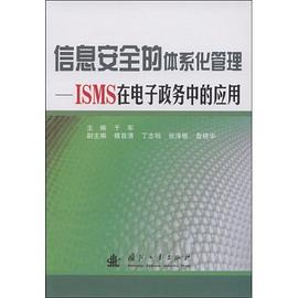 信息安全的体系化管理 pdf epub mobi 电子书 下载
