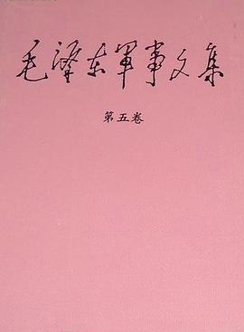毛泽东军事文集（第五卷） pdf epub mobi 电子书 下载