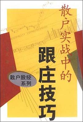 散户实战中的跟庄技巧 pdf epub mobi 电子书 下载