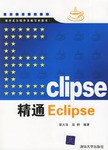 精通Eclipse pdf epub mobi 電子書 下載