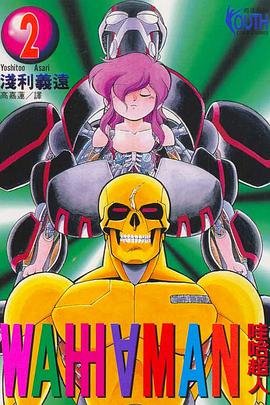 哇哈超人(02)