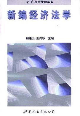 新编经济法学 pdf epub mobi 电子书 下载