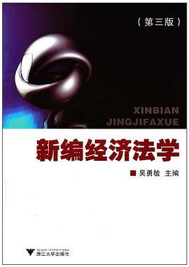 新编经济法学 pdf epub mobi 电子书 下载