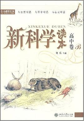 新科学读本.高中卷B pdf epub mobi 电子书 下载