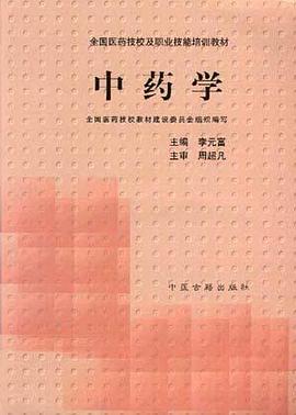 中药学 pdf epub mobi 电子书 下载