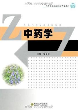 中藥學 pdf epub mobi 電子書 下載