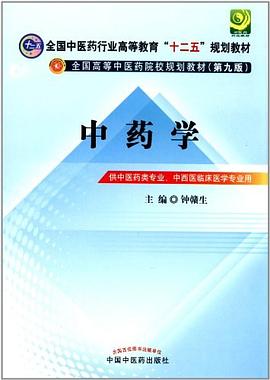 中药学 pdf epub mobi 电子书 下载