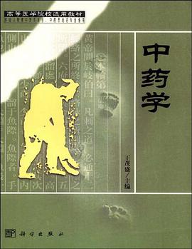 中药学 pdf epub mobi 电子书 下载