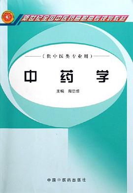 中药学 pdf epub mobi 电子书 下载