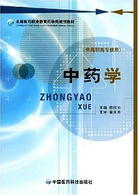 中药学 pdf epub mobi 电子书 下载