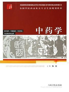 中药学 pdf epub mobi 电子书 下载