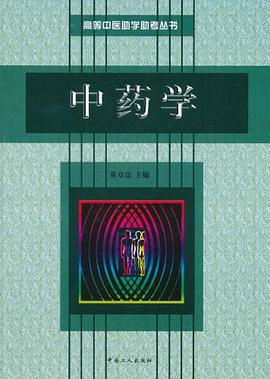 中药学 pdf epub mobi 电子书 下载