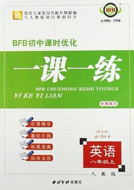 BFB初中课时优化一课一练（8年级上册） pdf epub mobi 电子书 下载