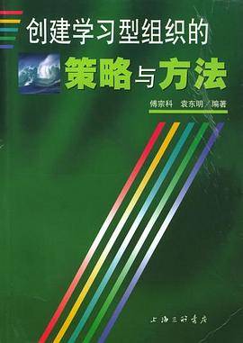 创建学习型组织的策略与方法 pdf epub mobi 电子书 下载