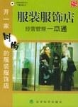 服装服饰店经营管理一本通