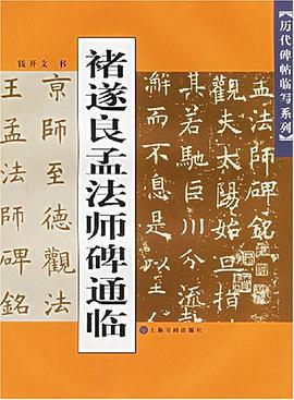 褚遂良孟法师碑通临 pdf epub mobi 电子书 下载