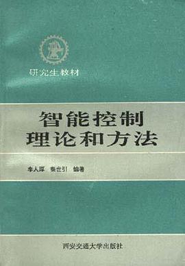 智能控制理论和方法 pdf epub mobi 电子书 下载