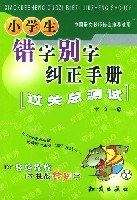 小学生错字别字纠正手册 pdf epub mobi 电子书 下载