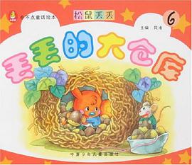 松鼠丢丢1 pdf epub mobi 下载