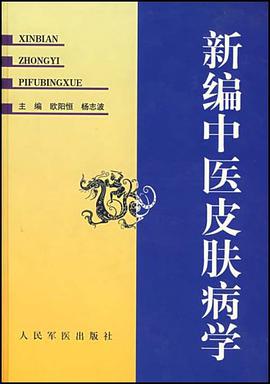 新編中醫皮膚病學 pdf epub mobi 電子書 下載