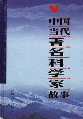 中国当代著名科学家故事(中册) pdf epub mobi 电子书 下载