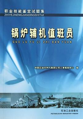 锅炉辅机值班员 pdf epub mobi 电子书 下载