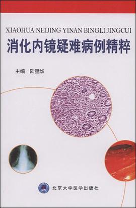 消化内镜疑难病例精粹 pdf epub mobi 电子书 下载