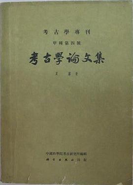 考古學論文集 pdf epub mobi 电子书 下载