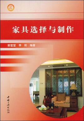 家具选择与制作 pdf epub mobi 下载