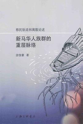 移民轨迹和离散论述 pdf epub mobi 电子书 下载