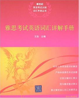 雅思考试英语词汇详解手册 pdf epub mobi 电子书 下载