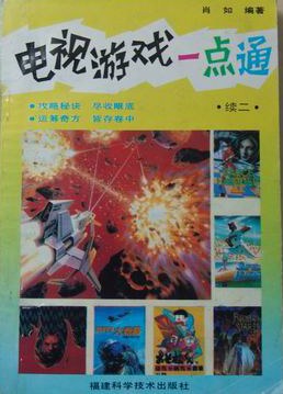 電視遊戲一點通 續二 pdf epub mobi 電子書 下載