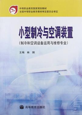 小型制冷与空调装置 pdf epub mobi 电子书 下载
