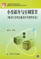 小型制冷与空调装置 pdf epub mobi 电子书 下载