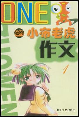 小布老虎作文 pdf epub mobi 电子书 下载