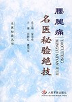 腰腿痛-名医秘验绝技 pdf epub mobi 电子书 下载