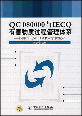 QC08000与IECQ有害物质过程管理体系 pdf epub mobi 电子书 下载