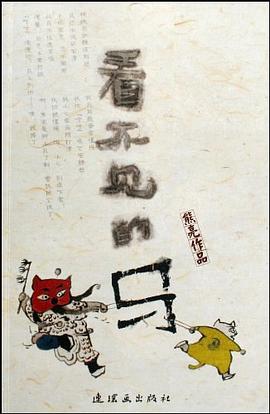 看不见的马 pdf epub mobi 电子书 下载