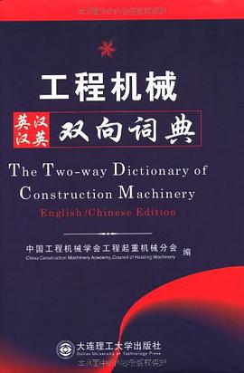 工程机械英汉汉英双向词典 pdf epub mobi 电子书 下载