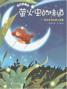 萤火虫的味道 pdf epub mobi 电子书 下载