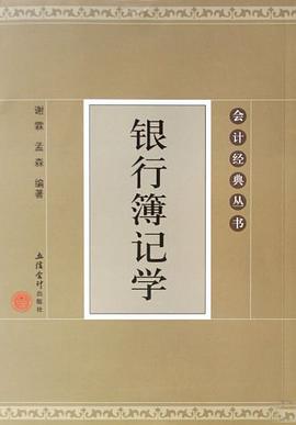 银行簿记学 pdf epub mobi 电子书 下载