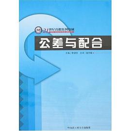 公差与配合 pdf epub mobi 电子书 下载