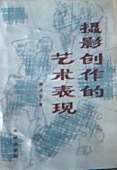 摄影创作的艺术表现