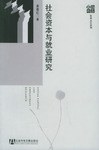 社会资本与就业研究 pdf epub mobi 电子书 下载