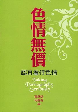 色情無價 pdf epub mobi 电子书 下载
