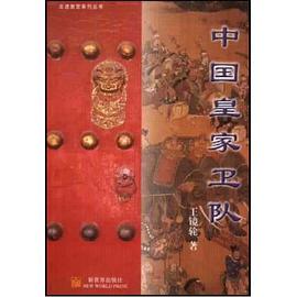 中国皇家卫队 pdf epub mobi 电子书 下载